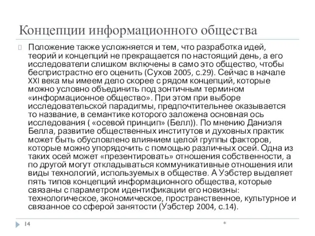 Концепции информационного общества Положение также усложняется и тем, что разработка