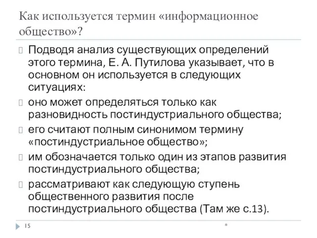 Как используется термин «информационное общество»? Подводя анализ существующих определений этого