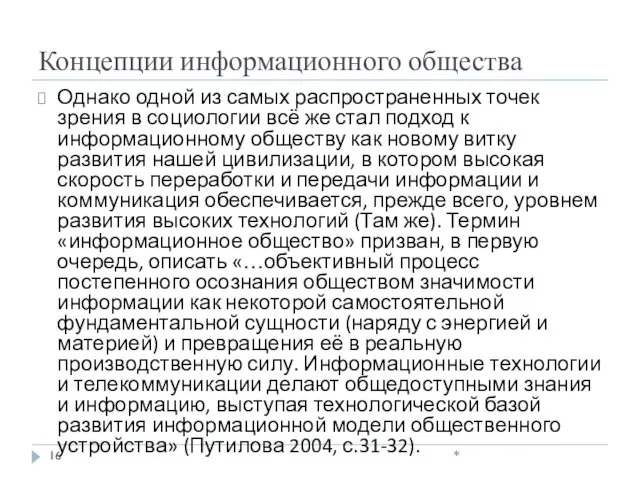 Концепции информационного общества Однако одной из самых распространенных точек зрения