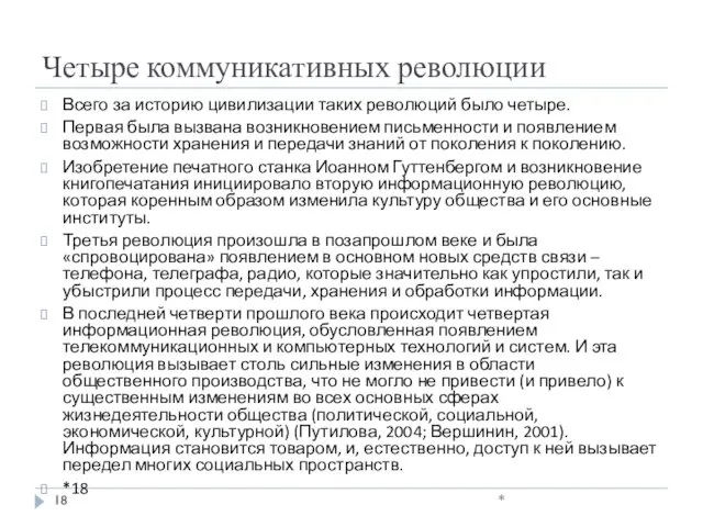 Четыре коммуникативных революции Всего за историю цивилизации таких революций было