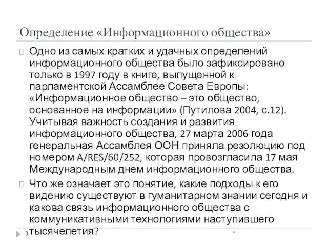 Определение «Информационного общества» Одно из самых кратких и удачных определений