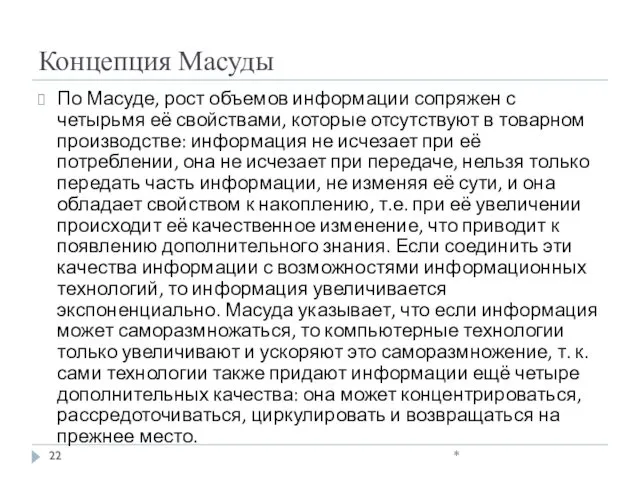 Концепция Масуды По Масуде, рост объемов информации сопряжен с четырьмя