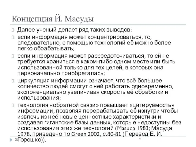 Концепция Й. Масуды Далее ученый делает ряд таких выводов: если