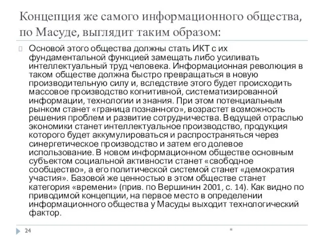 Концепция же самого информационного общества, по Масуде, выглядит таким образом: