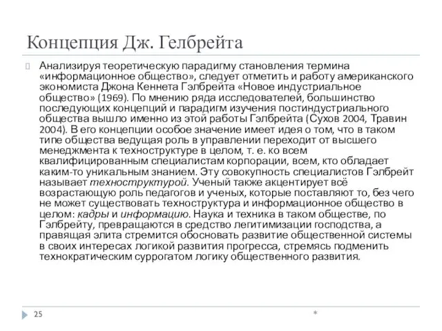 Концепция Дж. Гелбрейта Анализируя теоретическую парадигму становления термина «информационное общество»,