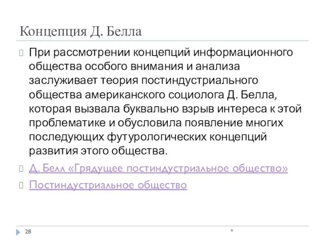 Концепция Д. Белла При рассмотрении концепций информационного общества особого внимания