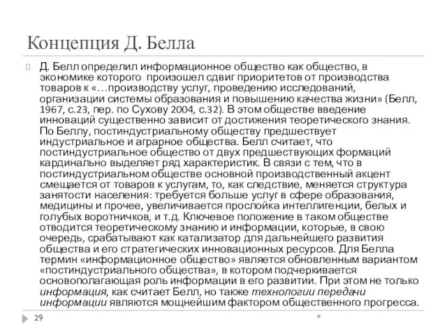 Концепция Д. Белла Д. Белл определил информационное общество как общество,