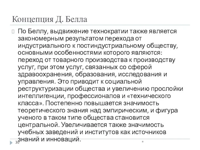 Концепция Д. Белла По Беллу, выдвижение технократии также является закономерным