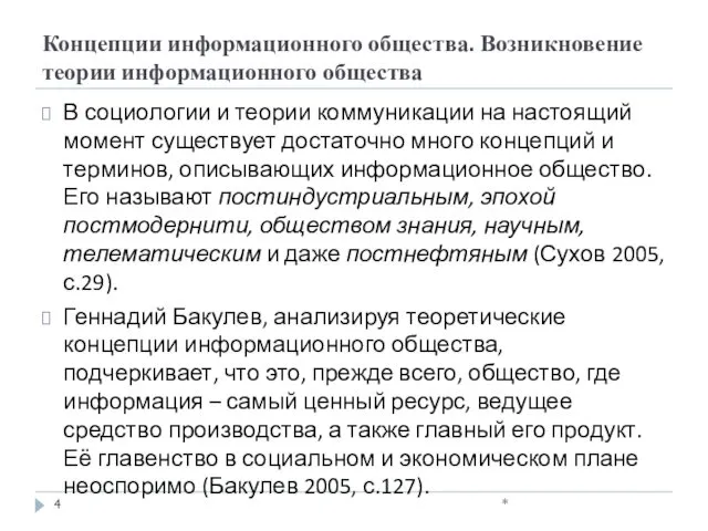 Концепции информационного общества. Возникновение теории информационного общества В социологии и