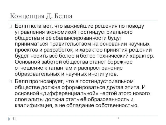 Концепция Д. Белла Белл полагает, что важнейшие решения по поводу