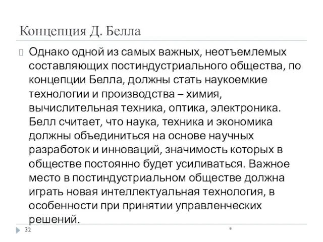 Концепция Д. Белла Однако одной из самых важных, неотъемлемых составляющих