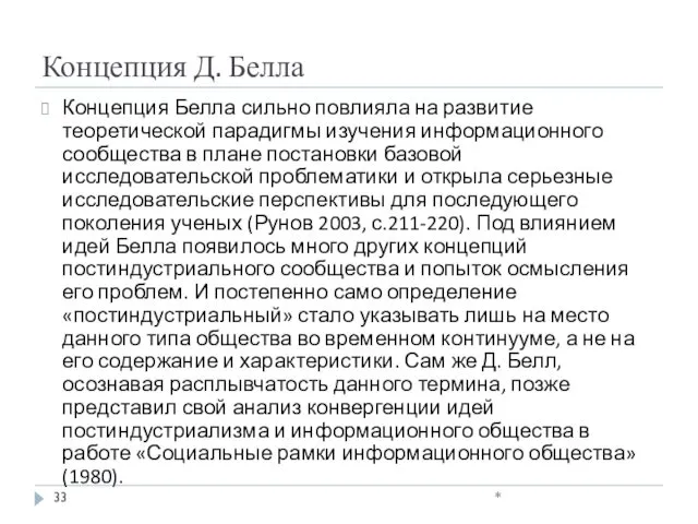 Концепция Д. Белла Концепция Белла сильно повлияла на развитие теоретической