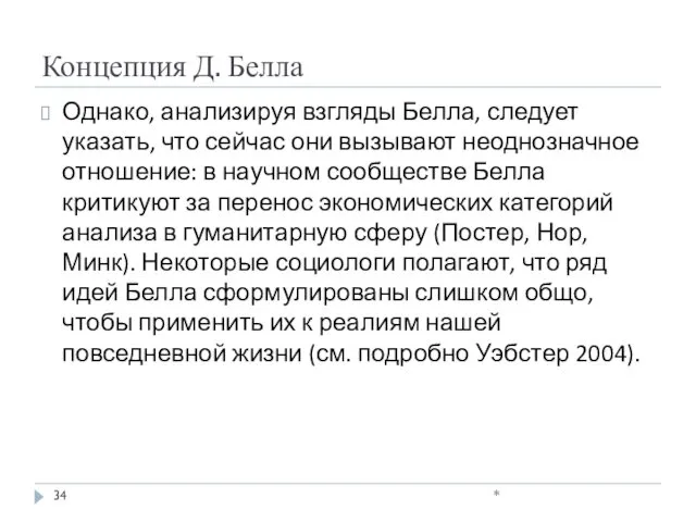 Концепция Д. Белла Однако, анализируя взгляды Белла, следует указать, что