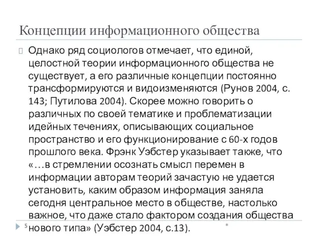 Концепции информационного общества Однако ряд социологов отмечает, что единой, целостной