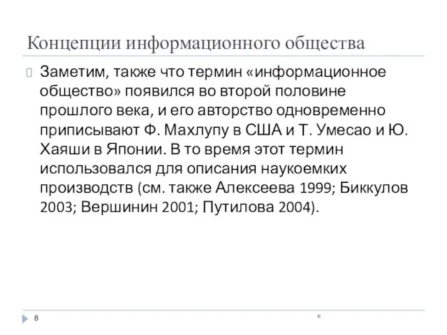 Концепции информационного общества Заметим, также что термин «информационное общество» появился