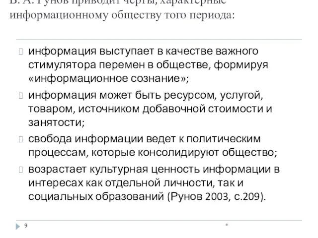 В. А. Рунов приводит черты, характерные информационному обществу того периода: