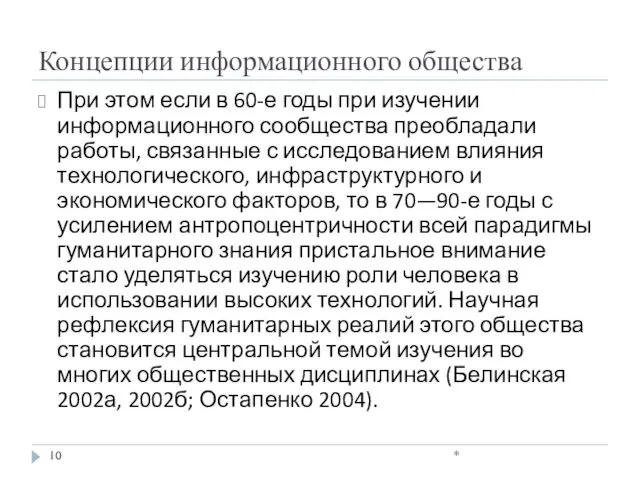 Концепции информационного общества При этом если в 60-е годы при