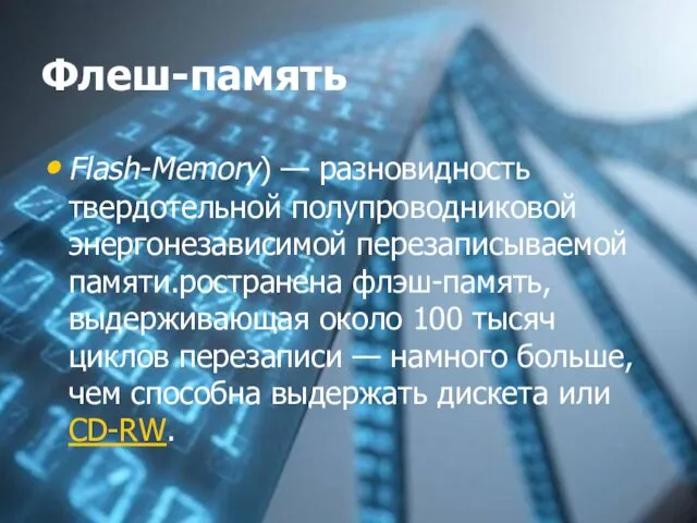 Флеш-память Flash-Memory) — разновидность твердотельной полупроводниковой энергонезависимой перезаписываемой памяти.ространена флэш-память,