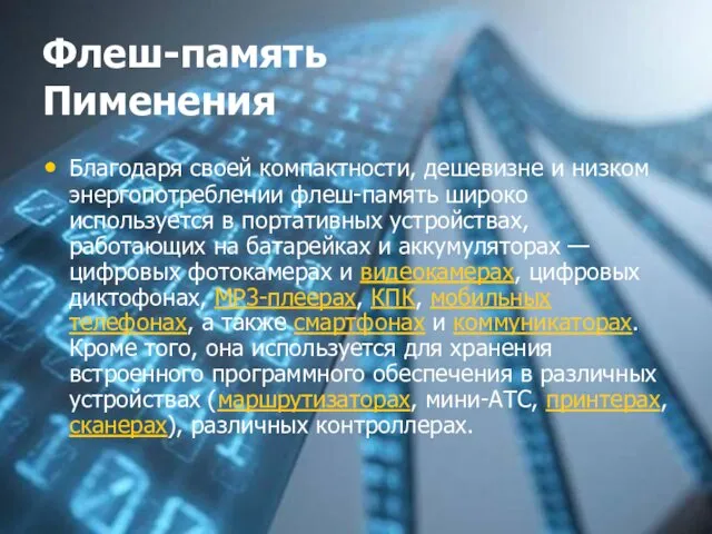 Флеш-память Пименения Благодаря своей компактности, дешевизне и низком энергопотреблении флеш-память