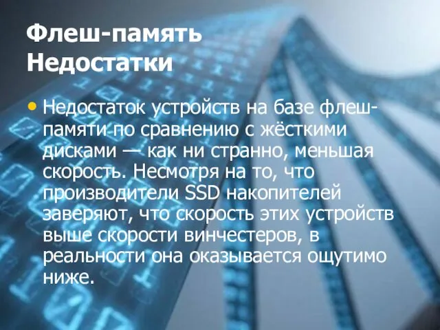 Флеш-память Недостатки Недостаток устройств на базе флеш-памяти по сравнению с