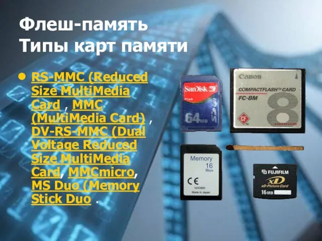 Флеш-память Типы карт памяти RS-MMC (Reduced Size MultiMedia Card ,