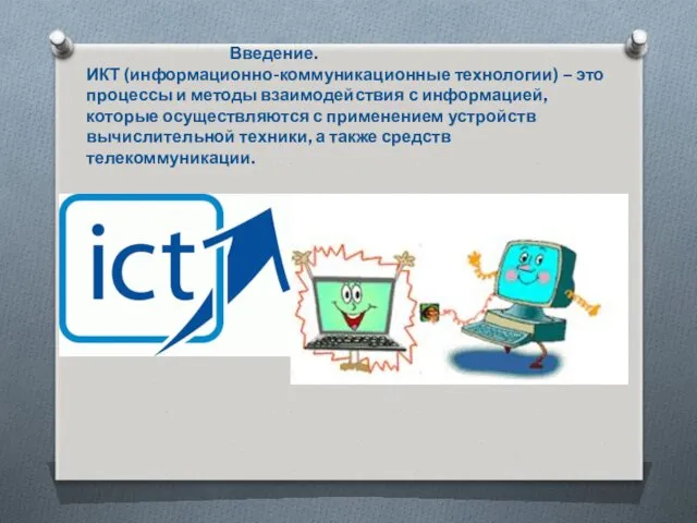 Введение. ИКТ (информационно-коммуникационные технологии) – это процессы и методы взаимодействия с информацией, которые