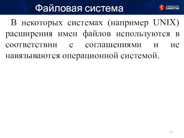 Файловая система В некоторых системах (например UNIX) расширения имен файлов