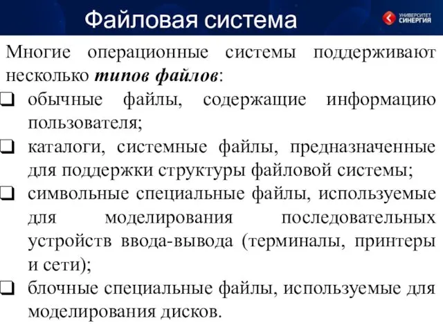 Файловая система Многие операционные системы поддерживают несколько типов файлов: обычные