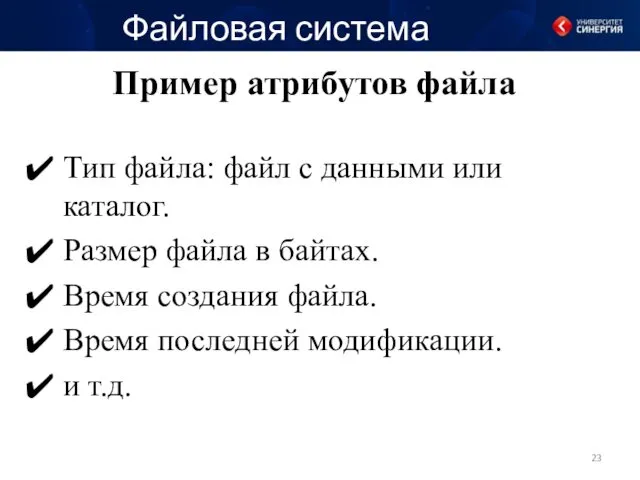 Пример атрибутов файла Файловая система Тип файла: файл с данными