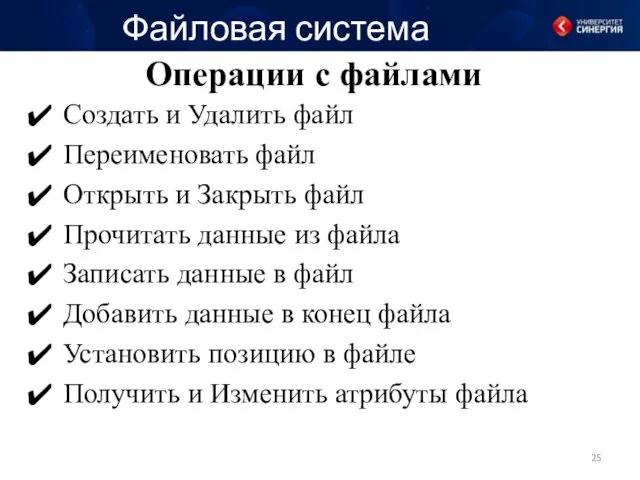 Операции с файлами Файловая система Создать и Удалить файл Переименовать