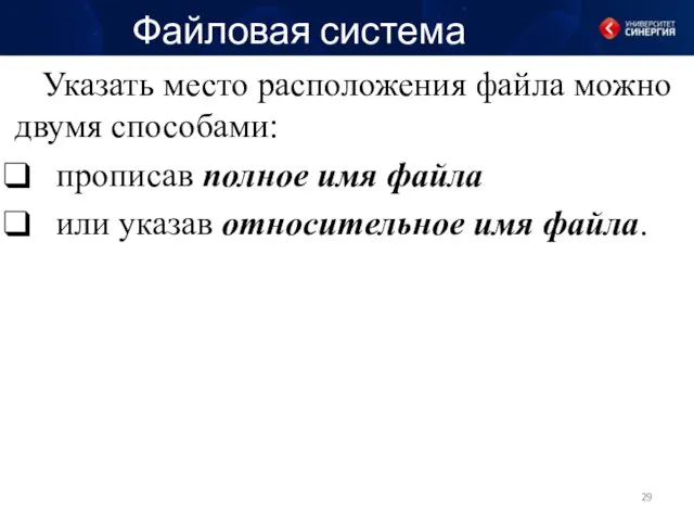 Файловая система Указать место расположения файла можно двумя способами: прописав