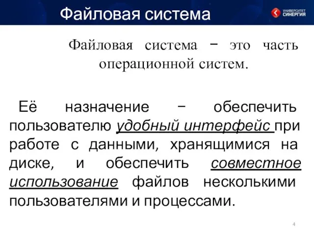 Файловая система − это часть операционной систем. Файловая система Её