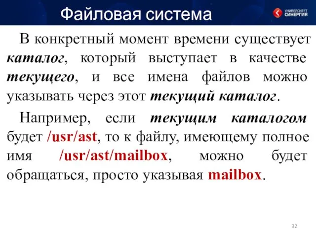 Файловая система В конкретный момент времени существует каталог, который выступает