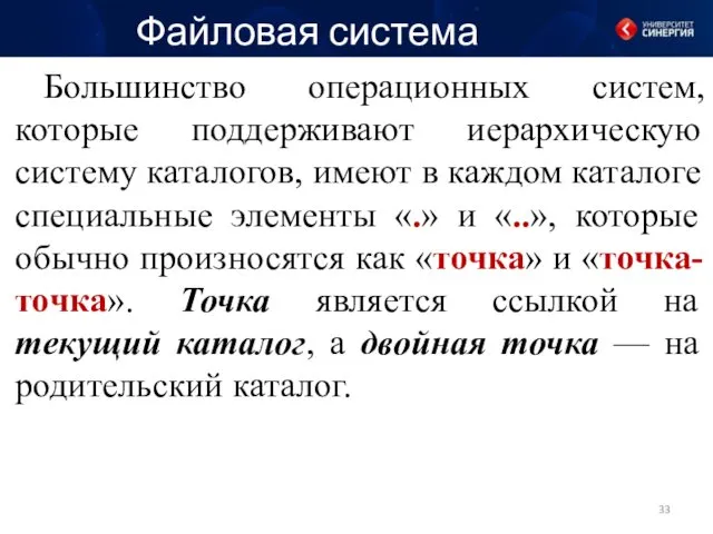 Файловая система Большинство операционных систем, которые поддерживают иерархическую систему каталогов,