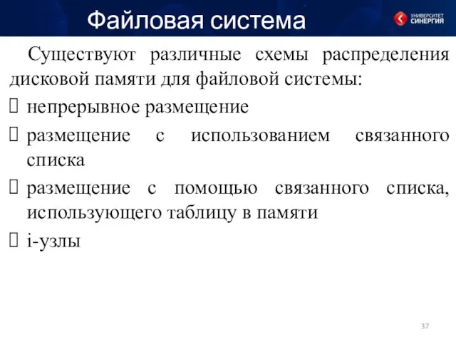 Файловая система Существуют различные схемы распределения дисковой памяти для файловой