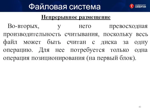 Файловая система Непрерывное размещение Во-вторых, у него превосходная производительность считывания,