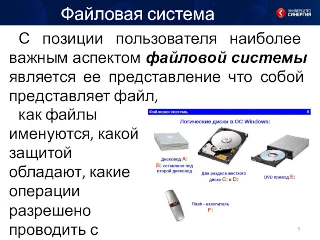 Файловая система С позиции пользователя наиболее важным аспектом файловой системы