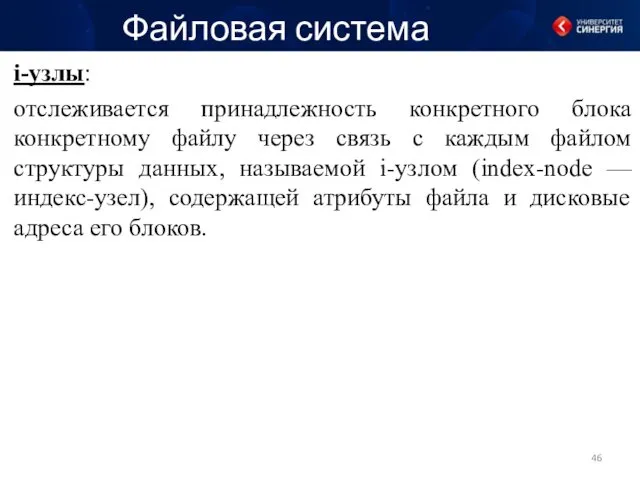 Файловая система i-узлы: отслеживается принадлежность конкретного блока конкретному файлу через