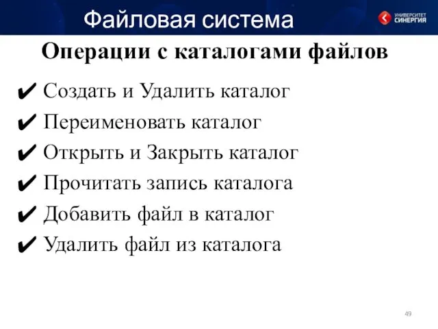 Операции с каталогами файлов Файловая система Создать и Удалить каталог