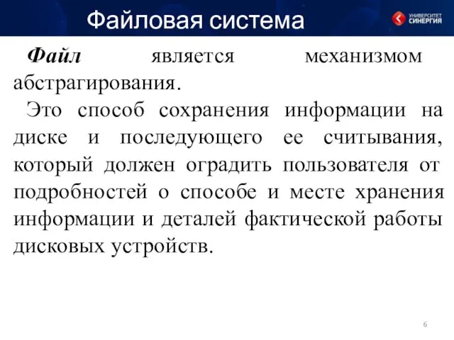 Файловая система Файл является механизмом абстрагирования. Это способ сохранения информации