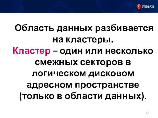 Область данных разбивается на кластеры. Кластер – один или несколько