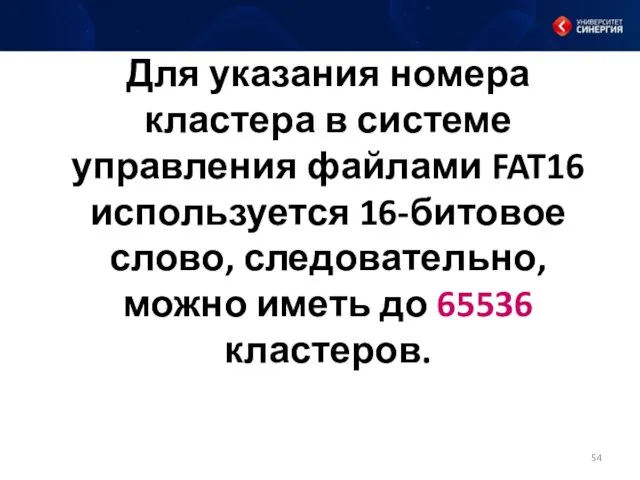 Для указания номера кластера в системе управления файлами FAT16 используется