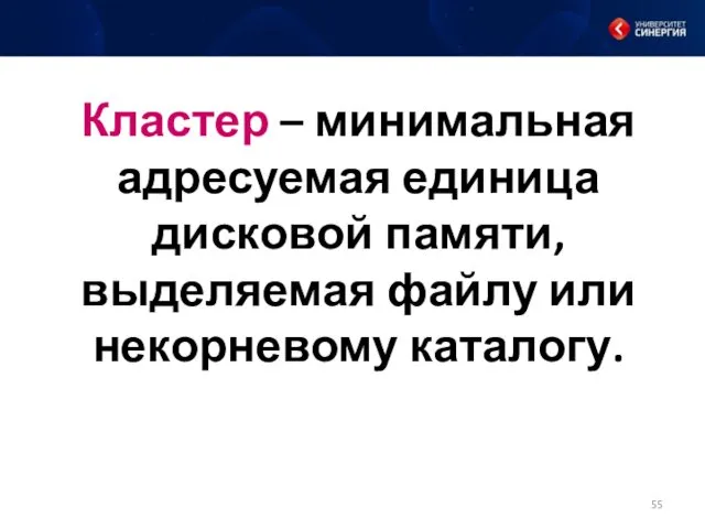 Кластер – минимальная адресуемая единица дисковой памяти, выделяемая файлу или некорневому каталогу.