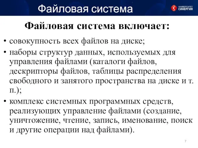 Файловая система включает: совокупность всех файлов на диске; наборы структур