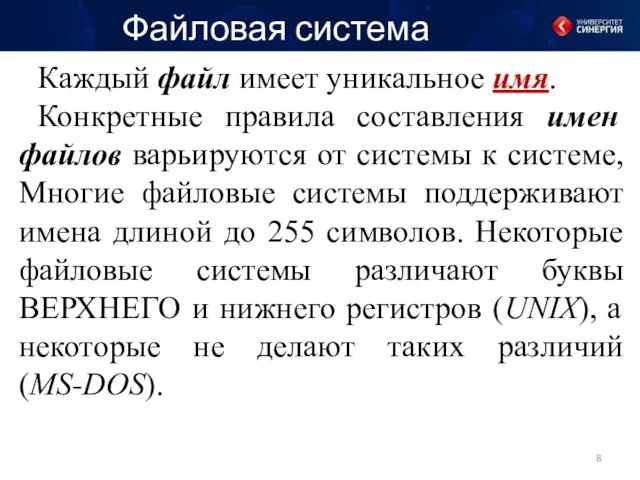 Файловая система Каждый файл имеет уникальное имя. Конкретные правила составления