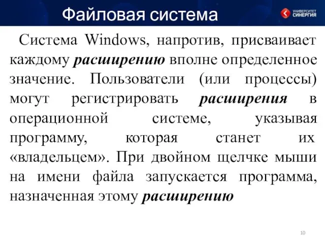 Файловая система Система Windows, напротив, присваивает каждому расширению вполне определенное