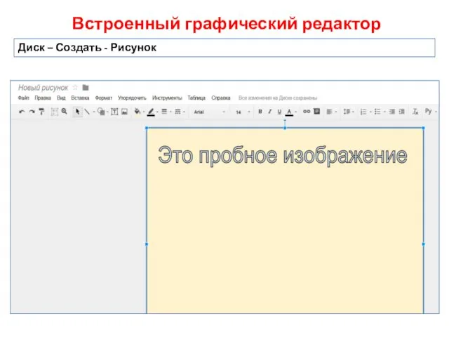 Встроенный графический редактор Диск – Создать - Рисунок
