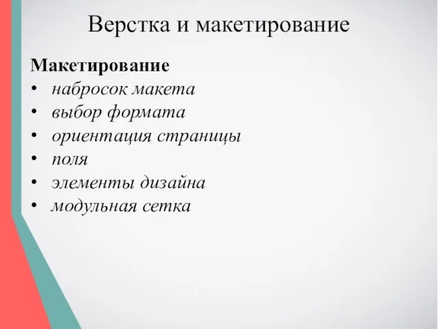 Верстка и макетирование Макетирование • набросок макета • выбор формата