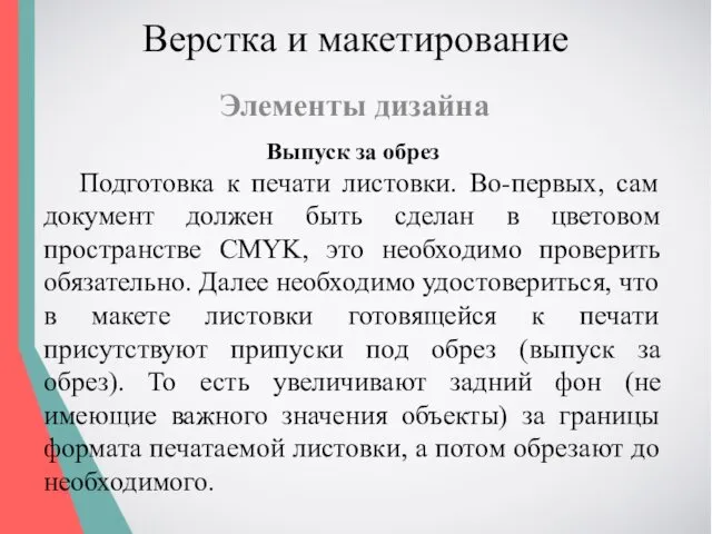 Верстка и макетирование Элементы дизайна Выпуск за обрез Подготовка к