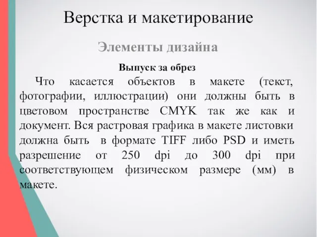 Верстка и макетирование Элементы дизайна Выпуск за обрез Что касается